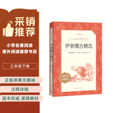 伊索寓言精选 语文阅读推荐丛书（三年级下 必读 语文教材 配套 快乐读书吧 义务教育 课标 中小学生阅读指导目录 暑期阅读 课外阅读）人民文学出版社
