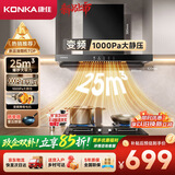 康佳（KONKA）【重磅新品·25m³爆炒大吸力+变频】欧式家用顶吸抽油烟机 1000Pa挥手智控自清洗 CXW-200-KEE93