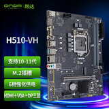 昂达（ONDA）H510-VH （Intel H510/LGA 1200） 支持Intel 11/10代处理器 办公娱乐优选 主板