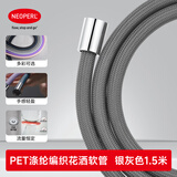 纽珀（NEOPERL）双头防缠绕花洒软管PE-ULD内管通用淋浴软管1.5米涤纶防爆管 银灰色