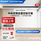 大金（DAIKIN）【0元预约】中央空调家用中央空气系统P+/N+系列多联机全屋空气一级能效1V1定制订金大额详询客服 线性3D气流型