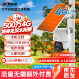 dahua大华4G太阳能监控摄像头无电无网终身免流量 高清夜视王  农村户外360度无死角带夜视全景全彩追踪 B5F【500万4G终身免流量太阳能一体机】 标配不含内存卡