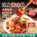 鲜窝窝凉皮调味料448g  凉面凉粉凉拌菜汁麻辣香辣芝麻酱料汁调味酱料