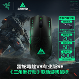 雷蛇（Razer）毒蝰V3pro专业版 SE 三角洲联动 无线鼠标 专业电竞游戏轻量化 35K光学传感器