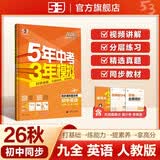 2026秋 五年中考三年模拟 53初中同步练习 英语 九年级全一册 人教版 同步课时练 曲一线五 曲一线初中必刷题一课一练教材全解同步作业课堂笔记课时提优 开学季
