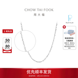 周大福满天星链 白金PT950铂金项链素链 PT162410生日礼物 40cm