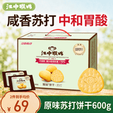 江中猴姑苏打饼干养胃碱性猴头菇饼干中老年人孕妇营养零食品礼盒600g