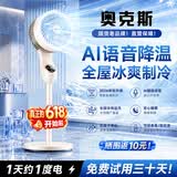 奥克斯【出口严选品质丨2026最新款】新研AI制冷语音电风扇空气循环扇家用落地扇一级能效客厅卧室超静音 【智能语音款】28分贝静音无噪丨400㎡全屋瞬制冷 可搭香薰+驱蚊液丨凉风全屋环绕丨直流变频超静音款
