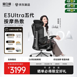黑白调E3Ultra五代按摩热敷人体工学椅电脑办公人工力学【高圆圆同款】