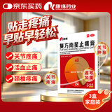 康缘 复方南星止痛膏6贴【3盒 】散寒除湿，活血化瘀。用于寒湿瘀阻所致的关节疼痛，肿胀，活动不利，遇寒加重