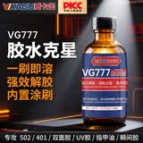 威卡固 VG777 解胶剂502去除解胶水溶胶剂瞬间胶分解 60ml 1瓶装