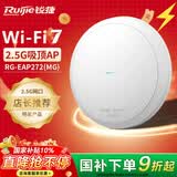 锐捷WiFi7 2.5G无线吸顶ap RG-EAP272(MG) 千兆双频3600M 160M频宽 企业级全屋wifi路由 酒店别墅MESH