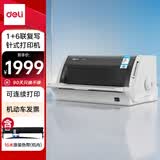 得力（deli）DL-730K高速针式打印机 1+6联营改增值税发票专用面单票据快递出库单商用办公打印7联连续打印