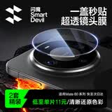 闪魔【增透2片装】适用华为mate80/mate80pro镜头膜增透 防摔抗指纹后摄像头保护贴膜 2片装+工具