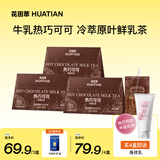 花田萃热巧可可奶茶冲饮牛乳茶粉饮品20g*7袋