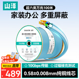 山泽超六类双屏蔽网线【0.58±0.008mm纯铜芯】CAT6A万兆抗干扰 工程家装网络POE监控 100米箱线LP6100