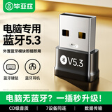 毕亚兹 USB蓝牙适配器5.3蓝牙接收器发射器免驱 笔记本电脑台式机连接键盘鼠标外置音频音响无线蓝牙耳机