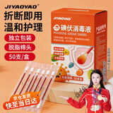 JIYAOYAO碘伏消毒液棉签棉棒50支独立装双头折断即用婴儿皮肤清洁消毒