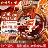 同仁堂（TRT）五味料酸梅汤茶包原料包乌梅山楂橘皮玫瑰茄桂花茶养生茶100g/袋