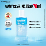 美宝莲眼部及唇部卸妆液卸妆油卸妆水 温和不刺激清洁70ml 生日礼物