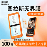 图拉斯无界膜【热销100万+ | 2片装】适用iphone17promax钢化膜苹果17pro手机膜air高清16防指纹15贴膜 2片装 | 包邮赠贴膜仓 | 100%正品 iPhone 16 Pro