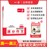 一本2027一本高考语文满分作文高中作文素材高分作文范文精选高中作文写作指导与素材高一二三高中高考通用作文书一看就能写的满分作文写作技巧提升高中语文专项训练高分写作 高考语文满分作文 正版