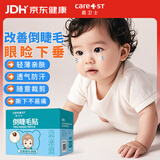 Care1st儿童倒睫毛贴婴儿宝宝矫正流眼泪上下眼睑下垂内翻提拉神器眼皮贴