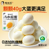 杨生记水煮蛋即食清水白煮鸡蛋轻食健康营养早餐 免煮泡面搭档800g