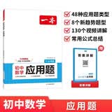 一本初中数学应用题（适用七八九7-9年级）2027逻辑思维训练常考应用题类型答题公式计算能力真题训练