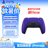 PlayStation索尼（SONY）【PS5手柄国行 银河紫】ps无线控制器PC电脑steam蓝牙DualSense 影之刃零