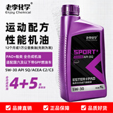 老李化学PAO+酯类全合成机油5W-30汽车机油发动机润滑油 SQ 国六 低灰 1L 运动版5W-30