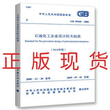 GB 50160-2008 石油化工企业设计防火标准规范2018年版