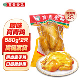 育青食品天津育青鸡580g*2只熏鸡童子鸡冷藏熟食扒鸡烧鸡开袋即食源头直发