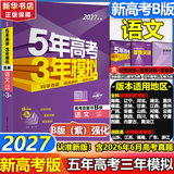 【A版/B版科目可选】五年高考三年模拟2027五三A版B版5年高考3年模拟含2026年高考真题高中总复习53五三高考b版a版2027高中一二三轮高三复习资料新高考总复习曲一线中小学教辅 【B版 总复习