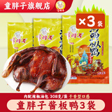 童胖子酱板鸭湖南常德特产老牌子卤味零食休闲小吃即食（肉鸭款） 青春款308g×3袋-共924g