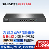 普联（TP-LINK）企业级千兆有线VPN路由器 多WAN口企业千兆网络/带宽叠加/AC管理/上网行为管理/防火墙 TL-ER6120T 6口【4千兆电+2个万兆光】
