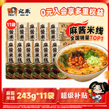 宛禾 麻酱米线 方便面泡面夜宵懒人速食螺蛳粉水煮粉丝米粉243g*11袋