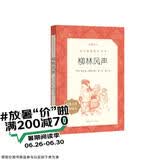 柳林风声（《语文》推荐阅读丛书 人民文学出版社）