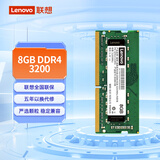 联想（Lenovo）8GB DDR4 3200 笔记本内存条