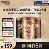 雀巢（Nestle）金牌混合三口味冻干0糖0脂*健身燃减防困黑咖75g*3