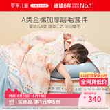 罗莱儿童三件套 母婴A类全棉加厚磨毛宿舍单人床单被套枕套 150*215