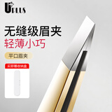 优家（UPLUS）金色平口高精密眉夹含盒小镊子夹子安全不锈钢修眉拔胡子不断毛