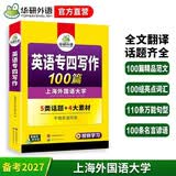 华研外语 备考2027专四写作100篇 上海外国语大学英语专业四级TEM4专4专四真题听力词汇完型语法阅读作文系列