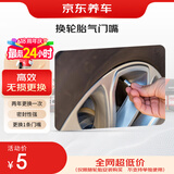 京东养车更换1条轮胎橡胶气门嘴（门店现货）仅限与轮胎安装搭配购买