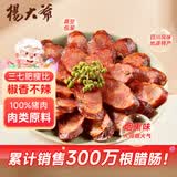 杨大爷不辣川味四川特产腊味烟熏腊肉肠猪肉青花椒原味香肠1斤装500g