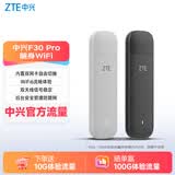 中兴（ZTE）F30 Pro随身wifi6免插卡移动wifi无线网卡便携式热点4g路由器无限笔记本电脑通用流量2025款