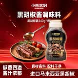 小熊驾到黑胡椒酱240g 烤肉牛排酱黑椒汁牛肉酱黑椒调味酱蘸料调味料