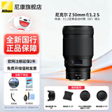 尼康（Nikon） 【全新国行正品】尼克尔Z卡口镜头尼康Z系列微单相机镜头尼康z镜头用尼康ZRZ72Z8Z9Z62Z63Z5II Z 50mm f/1.2 S定焦镜头