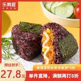 乐肴居咸蛋黄紫米饭团630g 6枚 儿童早餐速食糯米团子微波加热