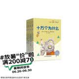 快乐读书吧四年级下册指定阅读：十万个为什么+看看我们的地球+灰尘的旅行+人类起源的演化过程（套装